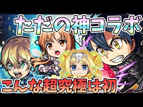 【SAOコラボ】キタキタキタ！待ってました！！第一弾獣神化&新キャラ3体追加！新シーズン始まる夜に豪華過ぎませんか！？モンストSAOコラボ モンストフリークまとめ【モンスト/よーくろGames】