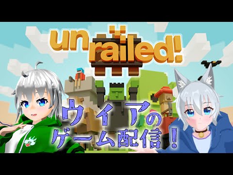 【Unrailed!】猫と緑のまさかのゲーム実況【ゲーム実況】