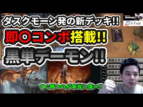 【スタンダード】即〇コンボ搭載!!期待の新デッキ!!黒単デーモン!!【MTG】