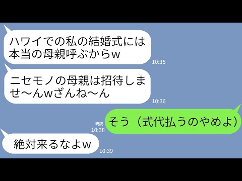 【LINE】ハワイ挙式の費用700万を私が出したと知らない夫の連れ子「ニセモノの母親は結婚式に招待しませ〜んw」→式当日、半狂乱の夫の連れ子から鬼電が…www