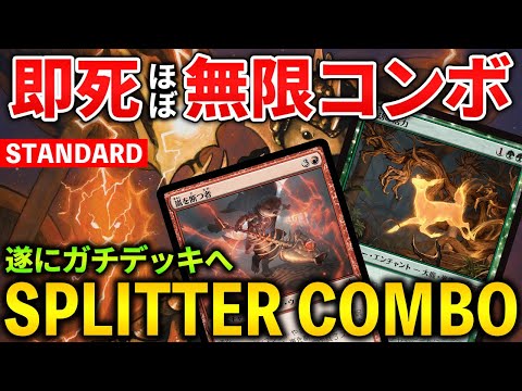 【MTGアリーナ】永劫の活力で超絶強化!! スプリッターコンボが遂にガチデッキに！(スタンダード)【MTG Arena/Magic The Gathering】