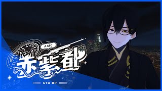 #赤紫都 ►Vtuber Awen◄『GTARP』車廠躺平!!開心上班!!Day.3