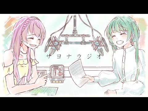 ゆよゆっぺ×八王子P×HMRリスナー「サヨナラジオ feat. 初音ミク、巡音ルカ」