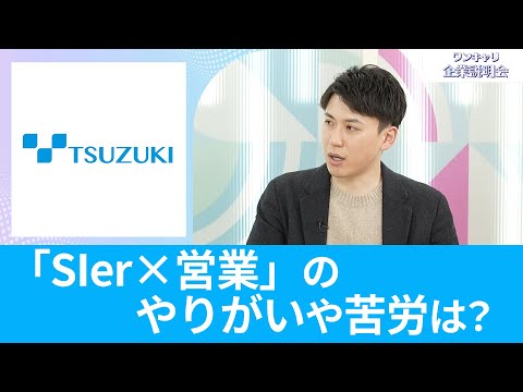 【26卒・27卒向け】都築電気｜ワンキャリ企業説明会｜「SIer×営業」のやりがいや苦労は？