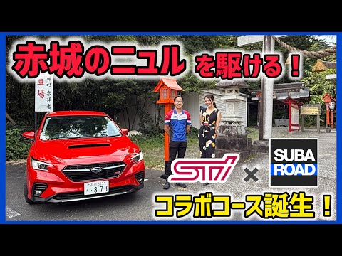 【SUBAROAD×STI】レヴォーグSTIスポーツで”赤城のニュル”を駆ける!STI監修のSUBAROADをいち早く体験!【スバル】