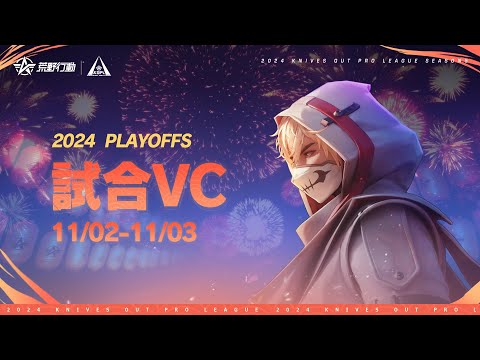 【2024荒野行動KOPLS5】Playoffs stage1 試合VCのサムネイル