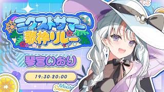 【#ミクストサマー歌枠リレー 】この夏最後までお嬢様と一緒に楽しみましょう！！！！【琴宮いおり/#ミクスト 】