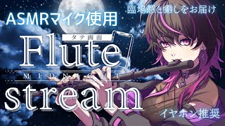 【#フルート #flute  】初見大歓迎✨ASMRマイクで臨場感たっぷりに癒しまくる♡　 #asmr  #vtuber #睡眠導入
