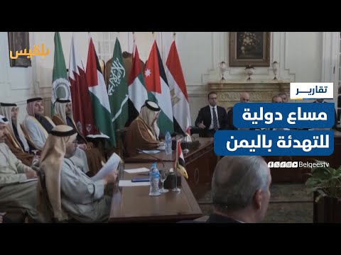 مساع دولية وإقليمية للبحث عن مسار للتهدئة في اليمن والإقليم | تقرير: ماهر أبو المجد