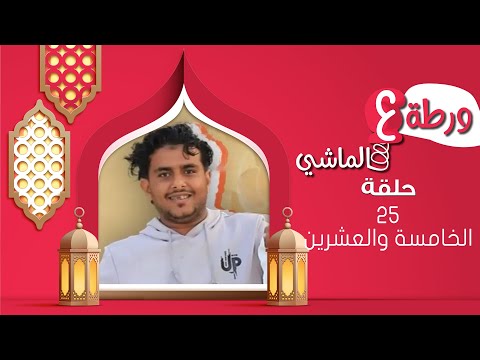 ورطة ع الماشي | رمضان 1446هـ 2025م | الحلقة الخامسة والعشرين 25