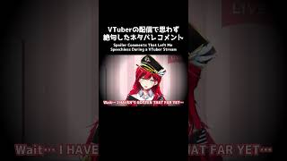 VTuberの配信で思わず絶句したネタバレコメント①