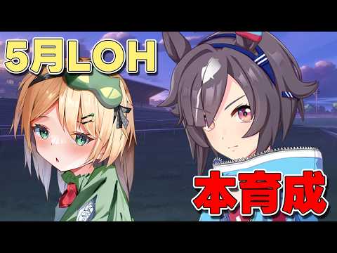 【ウマ娘/LOH】5月LOH!!ビリーヴやマヤ更新目指して頑張っていこう!!【夜祭まかまか/Vtuber】