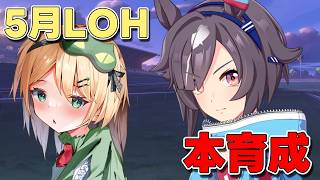 【ウマ娘/LOH】5月LOH！！ビリーヴやマヤ更新目指して頑張っていこう！！【夜祭まかまか/Vtuber】