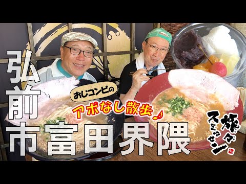 【#旅々スミマセン】弘前市富田界隈でアポなし散歩　猛暑日は和菓子店の「あんみつ」でひ～んやり、締めは“海老”が決め手のラーメン