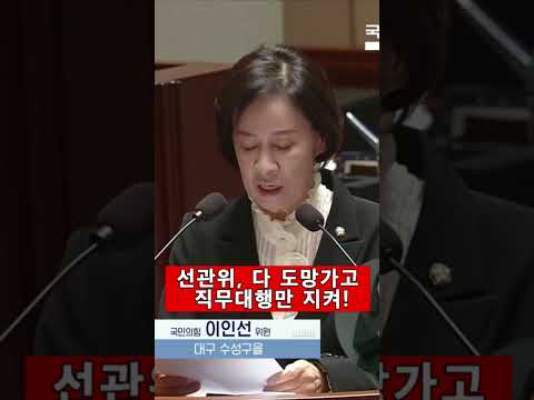 <strong>선관위</strong> 다 도망가고 직무대행만 자리지켜 #이인선#<strong>선관위</strong>#선관위사무총장직무대행