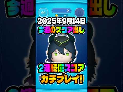 2連続億スコア‼︎今週のスコア出しマレウス編#ツムツム