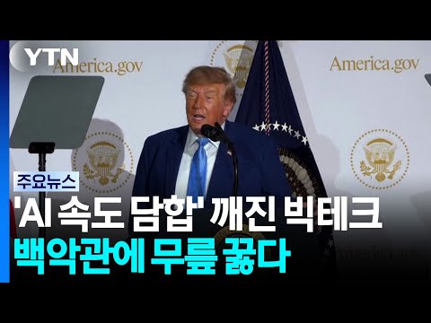 ‘AI 속도 담합' 깨진 <strong>실리콘밸리</strong>...백악관에 무릎 꿇다 / YTN