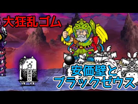 潜られたらオワリ…「大狂乱ゴム」をブラックゼウスと安価壁だけで攻略【にゃんこ大戦争】