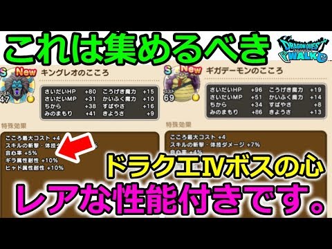 【ドラクエウォーク】絶対集めよう！ドラクエ４ボスの心！レアな性能付きです。