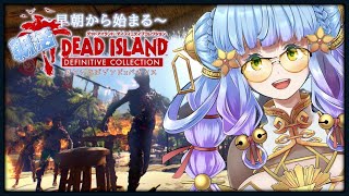 【朝活 雑談】早朝のゾンビxバカンス　この配信を見つけたあなたは今日の運勢絶好調！！【ゲーム雑談】【DEAD ISLAND】  #7DTD 