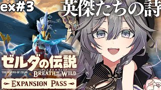 ゼルダの伝説 ブレワイ 英傑たちの詩│DLCリーバル編！！#3【綺沙良/にじさんじ】