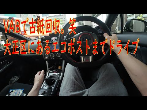 WRX（VAB）古紙回収車 笑 大正区のエコポストまでドライブ