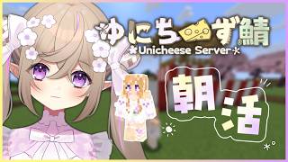 【 Minecraft 】おはようございます。【 熊倉ゆち / ゆにちーず鯖 】