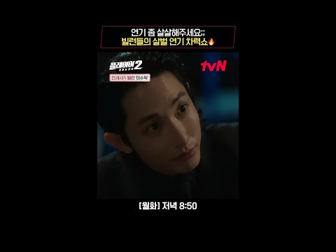 빌런들의 살벌 연기 차력쇼🔥 #플레이어2:꾼들의전쟁 EP.8