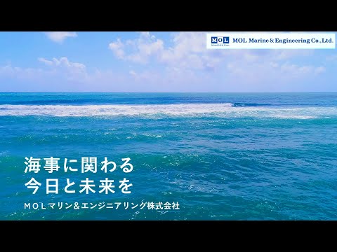 商船三井グループ 会社紹介～ＭＯＬマリン＆エンジニアリング株式会社～