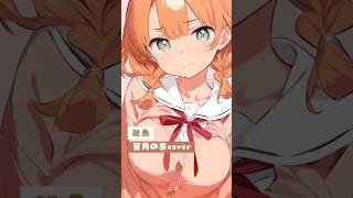 雑魚/望月のあcover #shorts