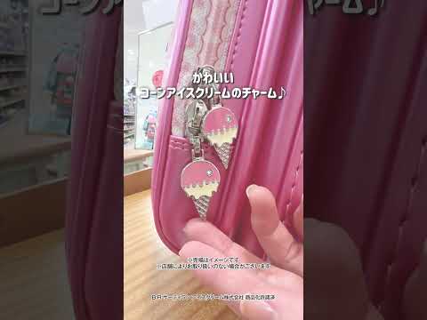 サーティワン 27年度イトーヨーカドーランドセル