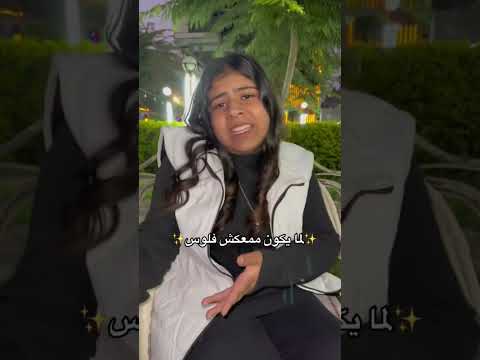 لما يكون ممعكش فلوس😂 #كوميدى