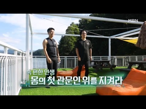 특집다큐H ＜속 편한 인생 몸의 첫 관문인 위를 지켜라＞ MBN 260919 방송