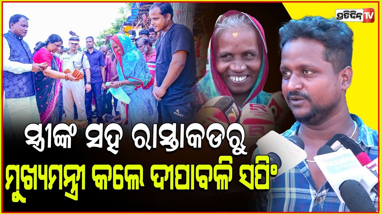 ପୁରୁଣା ଦିନ ଭୁଲି ନାହାଁନ୍ତି ମୋହନ ମାଝୀ ! CM Mohan Majhi gets warm welcome by Street sellers for Diwali.
