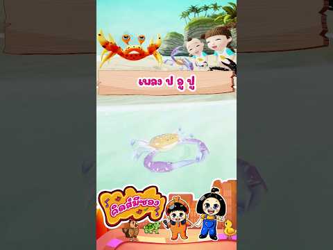 เพลง ป อู ปู #เพลงปู #KidsMeSong #พี่นุ่นน้องภูมิ