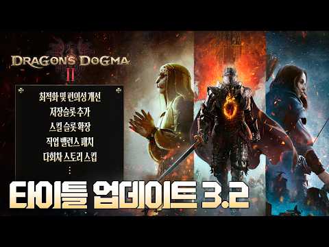 각성자여 DLC를 대비하라..! 드래곤즈 도그마2 대규모 업데이트!