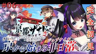 【 亰都ザナドゥ 】#06 学園×異界の物語!! 亰から始まる非日常🍁 完全初見✨ 亰都ザナドゥ - 桜花幻夢 - 【 #猫ヶ谷なすび / 