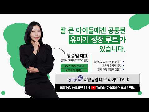 💡신기한나라 X 교육대기자TV 방종임대표 출연💡 퍼스트클래스로 가는 성장 루트 설계