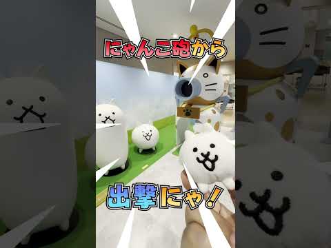 【にゃんこTVショート】にゃんこ大戦争展①にゃ!【にゃんこ大戦争公式】