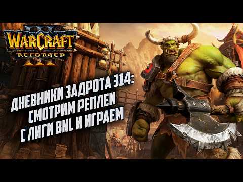 Дневники Задрота #314: Смотрим реплеи BNL Warcraft 3 Reforged