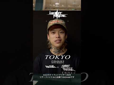 [HIKAGE MESSAGE] LIGHT FADE. TOUR 2026_8/19 (水) | Tokyo, clubasia #rock #kala