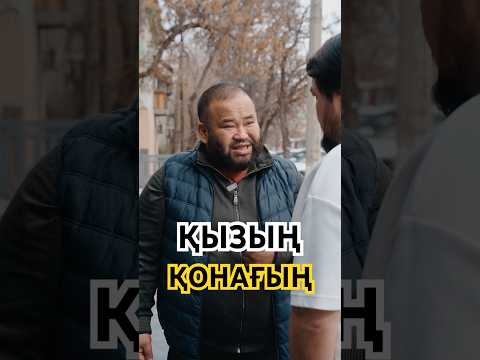 Қызың қонағың