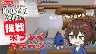 【ゲーム実況】ヒューマンフォールフラットの初見ステージに挑戦！【Human fall flat】 #なる生