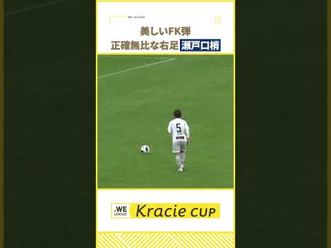 【美しいFK弾 】正確無比な右足 瀬戸口梢(ちふれASエルフェン埼玉)