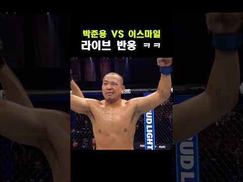 박준용 VS 이스마일 라이브 반응 박준용 VS 이스마일 라이브 반응