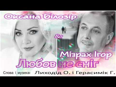 Оксана Білозір & Ігор Мізрах. Любов не сніг. Прем’єра. 2023 р.