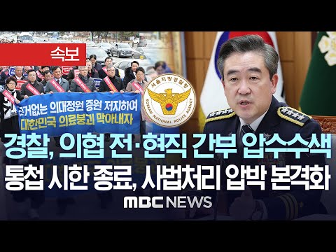 경찰, 의협 전·현직 간부 압수수색..통첩 시한 종료되자 사법처리 압박 본격화 - [MBC 뉴스 속보] 2024년 3월 1일