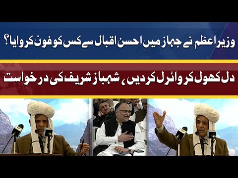 Wazir e Azam Shahbaz Sharif Nay Jahaz Mein Ahsan Iqbal Sey Kis Ko Phone Karwaya | Dunya News