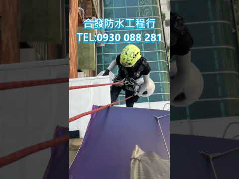 #外牆防水  #屋頂防水 TEL:0930-088-281 合發防水工程行