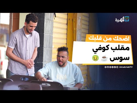 مقلب الإعلان لمشروب مر ... ايش رأيك في الطعم؟